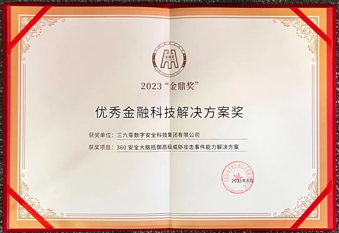 360斩获2023金鼎奖，打造金融安全标杆案例！