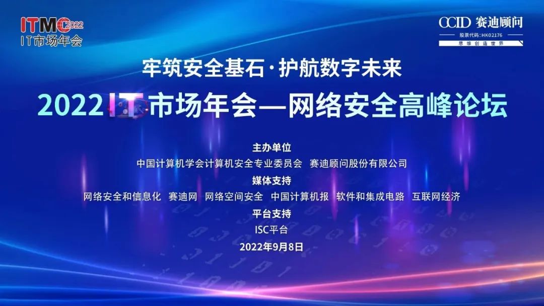 亮相2022 it市场年会—网络安全高峰论坛 360以“看见”的能力护航数字经济