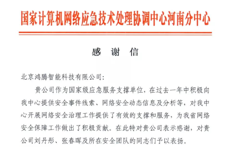 360应急服务能力获认可！cncert河南分中心致信感谢