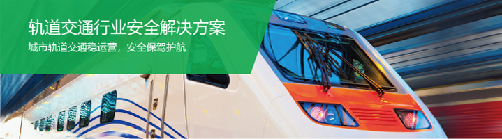轨道交通行业安全k8凯发天生赢家的解决方案