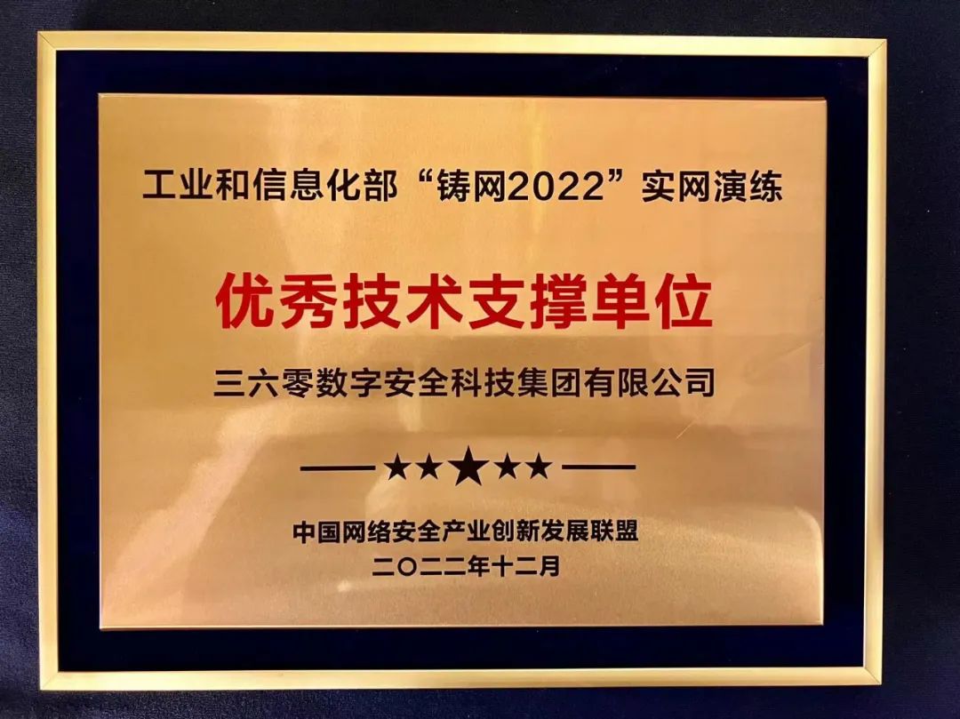 载誉而归！360“闪亮”2023年中国网络和数据安全产业高峰论坛