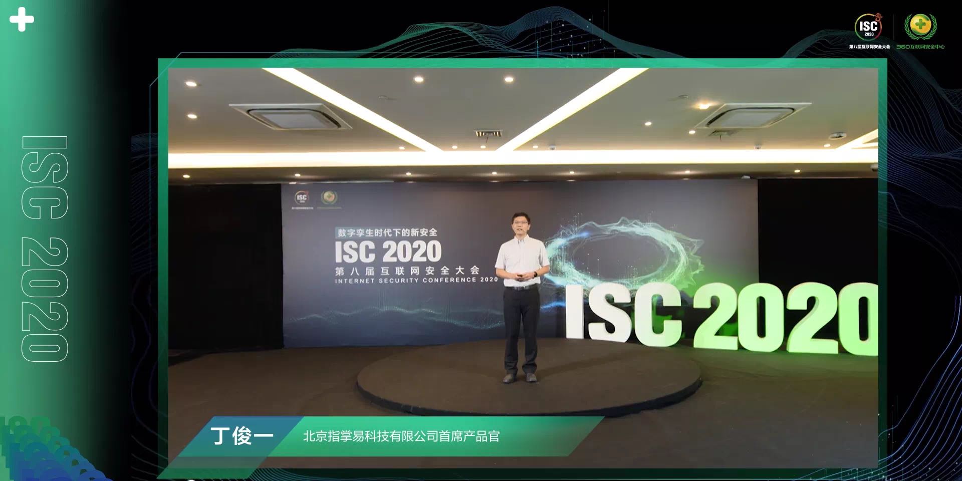 ​isc 2020 大数据产业安全创新在线研讨会丨丁俊一：移动互联时代，网络安全和业务赋能的关系
