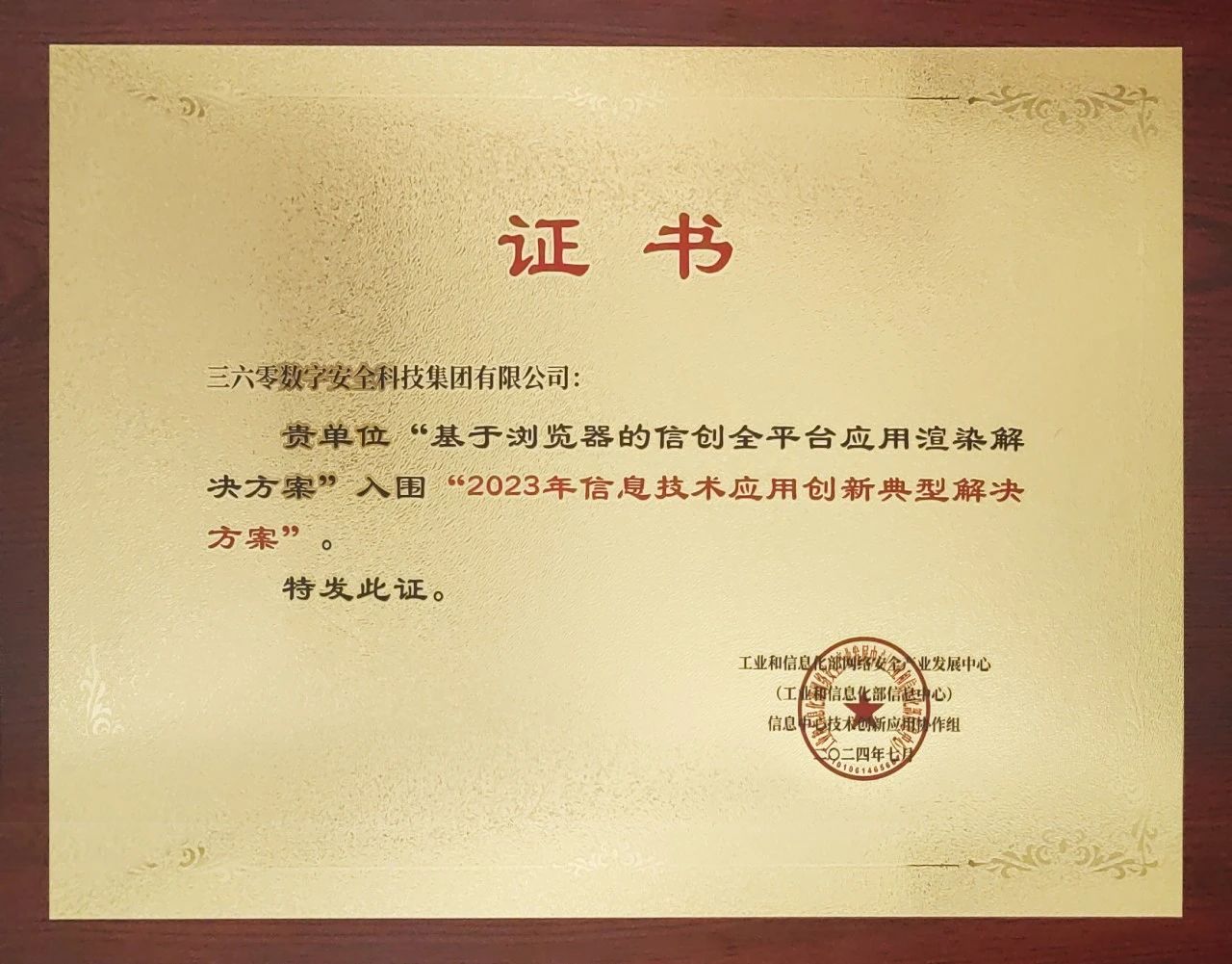 实力认可！360斩获信息技术应用创新典型k8凯发天生赢家的解决方案殊荣