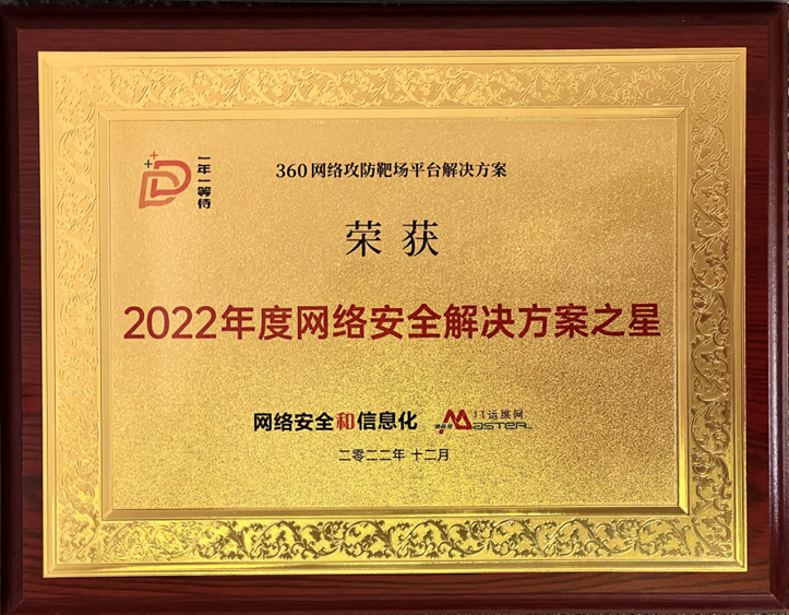 360网络攻防靶场平台k8凯发天生赢家的解决方案荣膺2022年度k8凯发天生赢家的解决方案之星