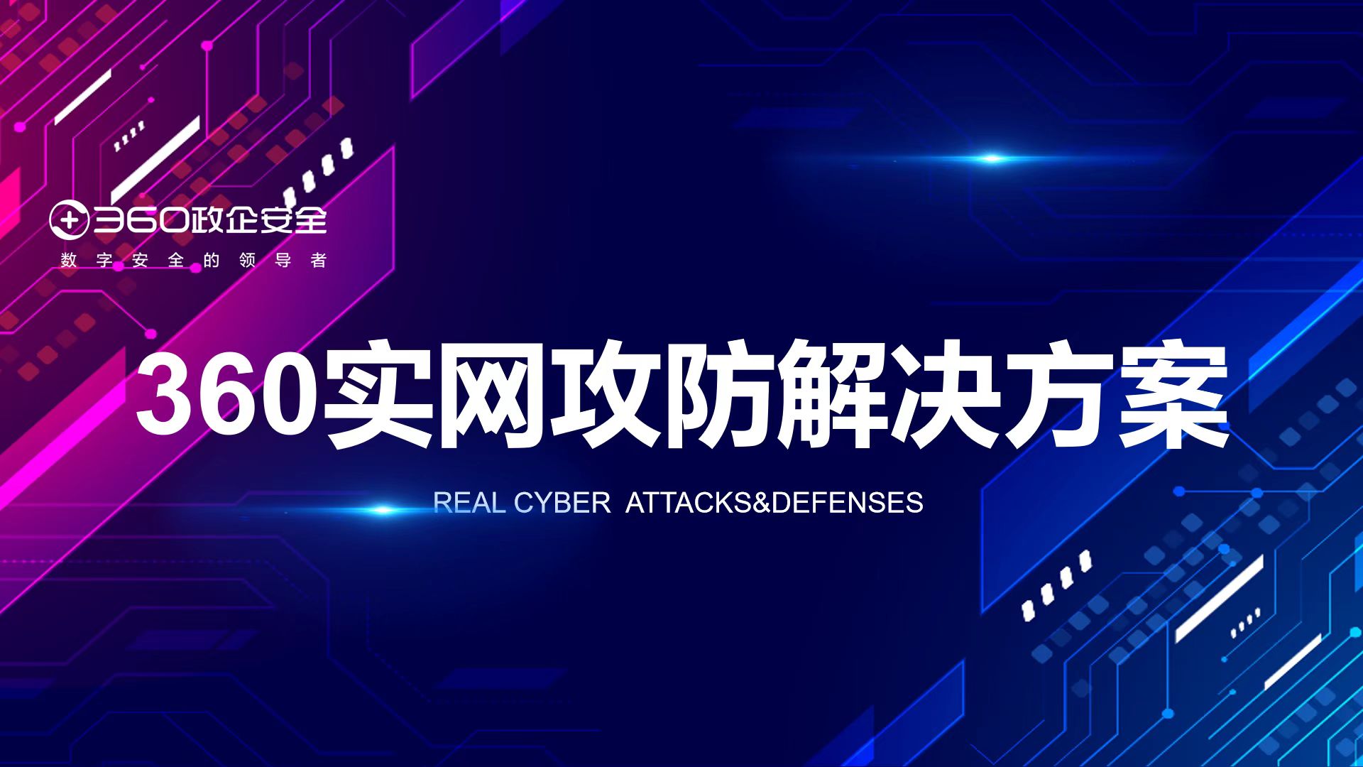 攻防演习实力保障！360实网攻防k8凯发天生赢家的解决方案构建云地一体安全防护