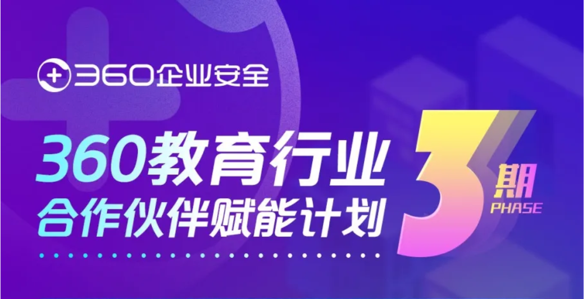 深耕大数据平台与网安人才培养丨360k8凯发天生赢家的合作伙伴赋能计划第三期圆满结束