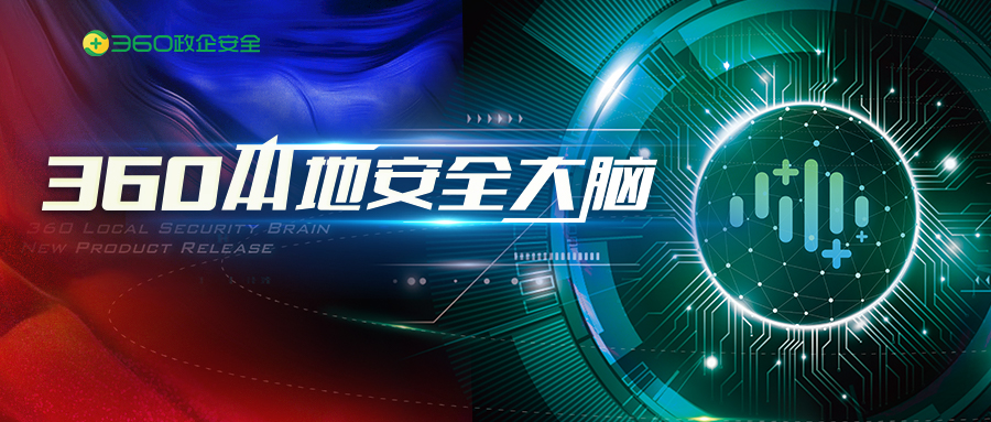 实战攻防演练“s级”防御装备：本地安全大脑实网防御指挥平台 