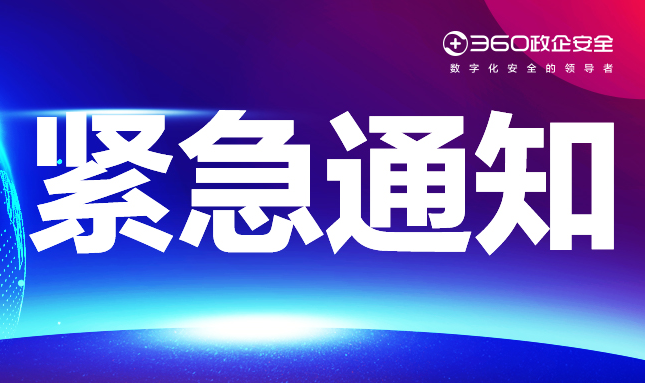 紧急｜360发布apache log4j漏洞整体k8凯发天生赢家的解决方案，请政企客户及时检查更新！