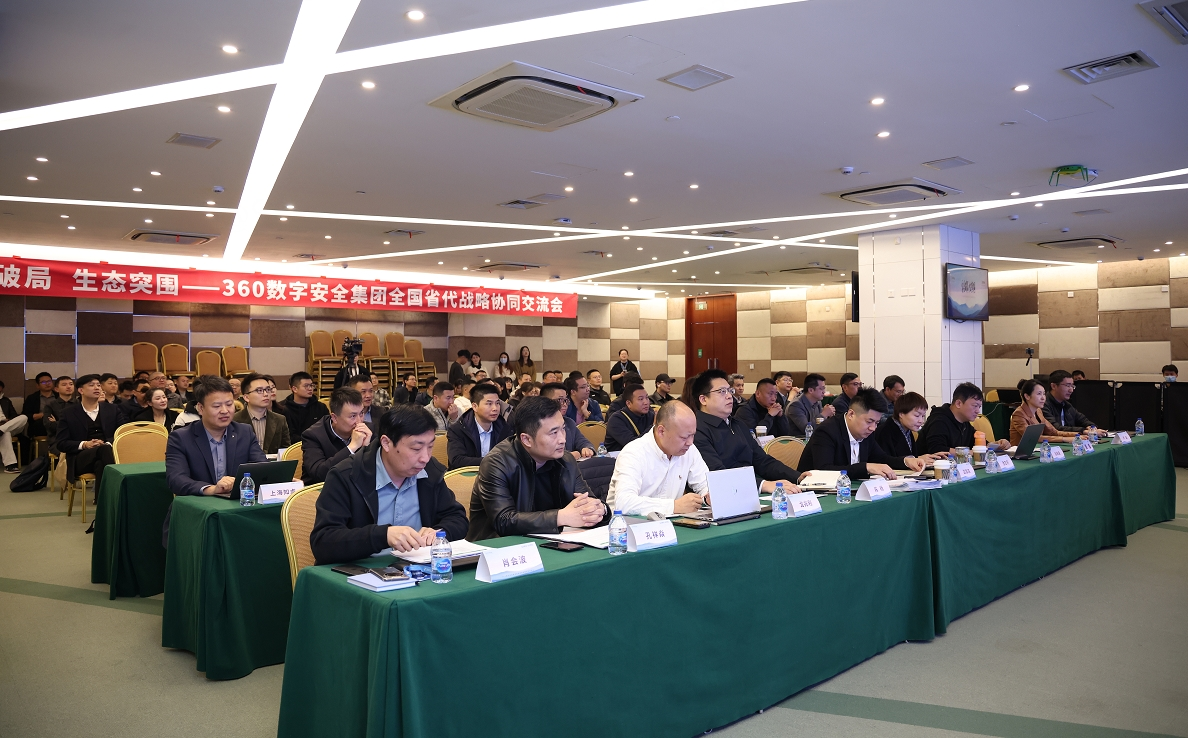 安全破局 生态突围！360联合全国省代k8凯发天生赢家的合作伙伴擘画产业新蓝图