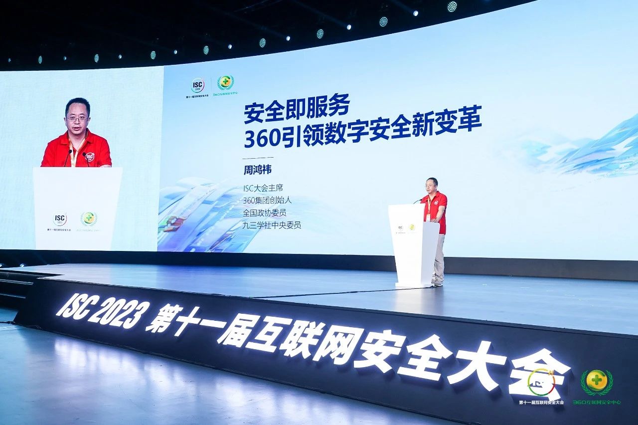 isc 2023周鸿祎发布战略级产品360安全云，首提安全即服务