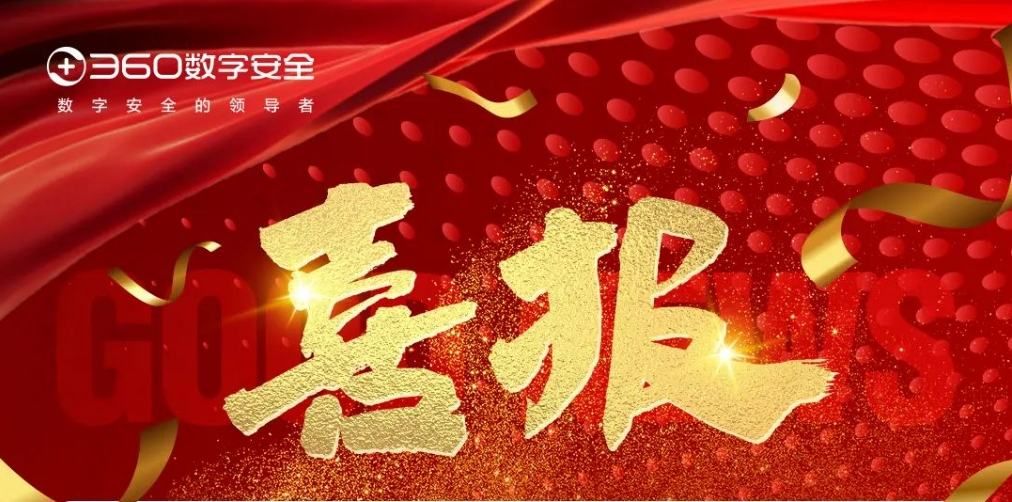 【喜报速递】360数字安全托管运营服务助力某高新区政务云安全建设