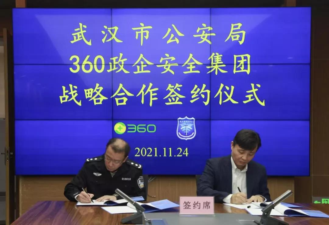 深化警企协同 武汉市公安局与360达成战略合作