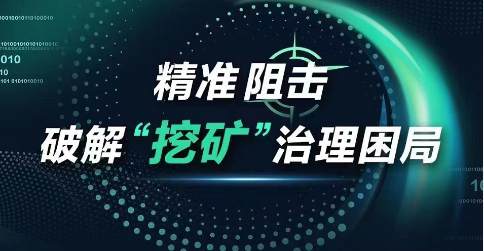 精准阻击，360政企安全集团提供“挖矿”治理新思路
