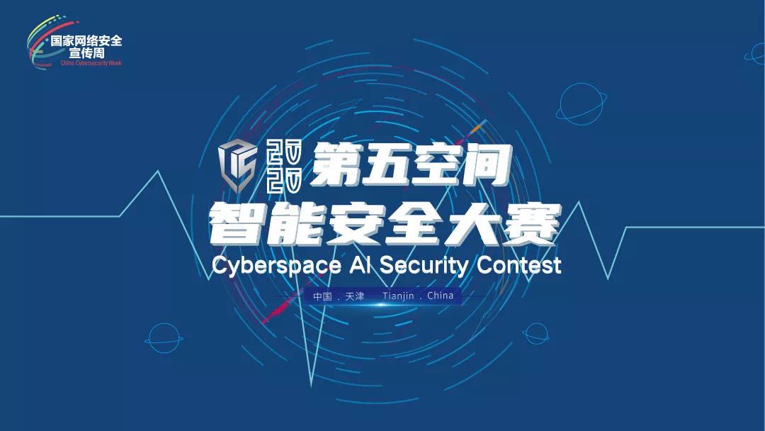群雄逐鹿，问鼎巅峰！“第五空间”智能安全大赛决赛收官