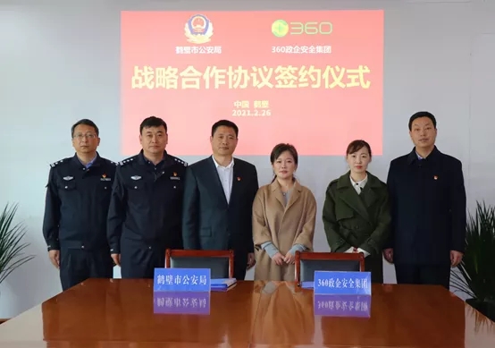 360政企安全集团携手鹤壁市公安局，提升警务数字化水平！