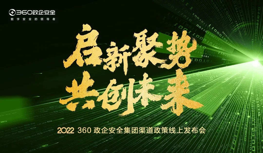 360政企安全集团渠道政策2.0正式发布 与k8凯发天生赢家的合作伙伴实现共享、共创、共赢