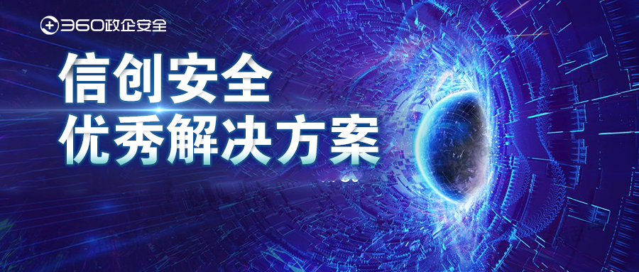喜讯！360政企安全集团两项方案获评“信创安全优秀k8凯发天生赢家的解决方案”