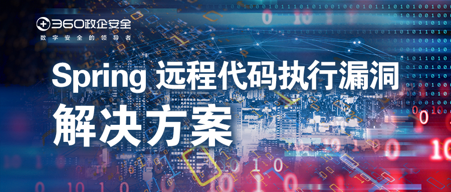 紧急！360率先发布spring远程代码执行漏洞k8凯发天生赢家的解决方案，请及时部署