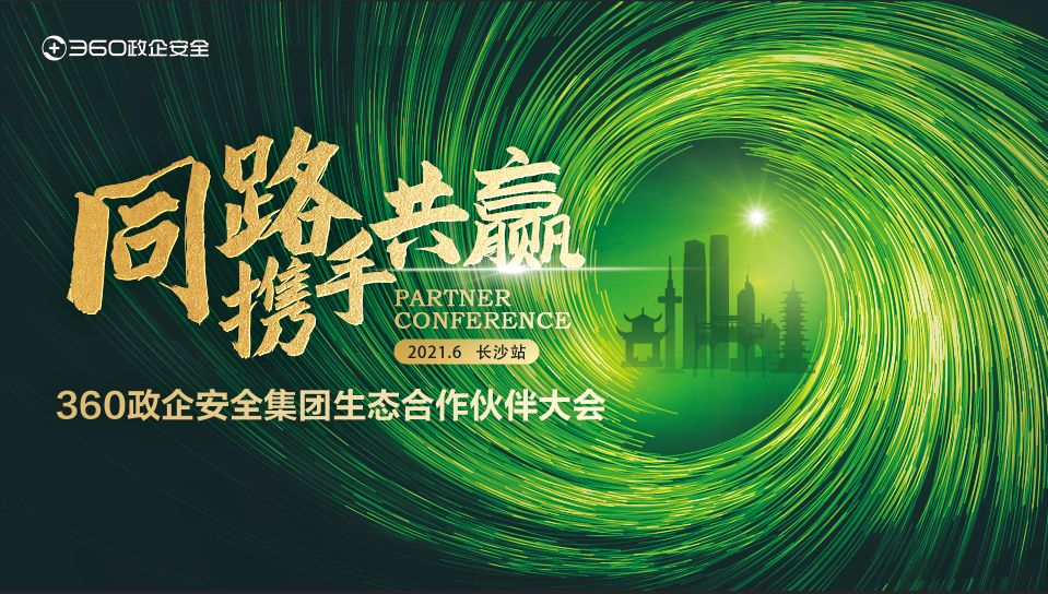 同路 携手 共赢|2021年360政企安全集团生态k8凯发天生赢家的合作伙伴大会首站顺利起航