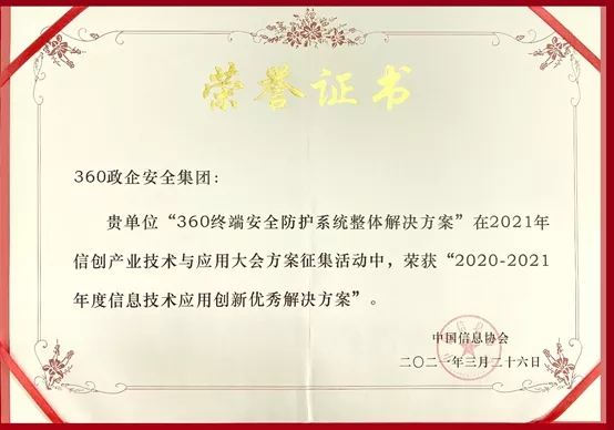 信创建设践行者：360政企安全集团荣膺“信息技术应用创新优秀k8凯发天生赢家的解决方案”！