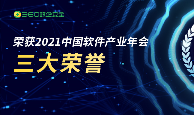 2021中国软件产业年会召开丨360集团荣获三项大奖，护航软件产业高质量发展