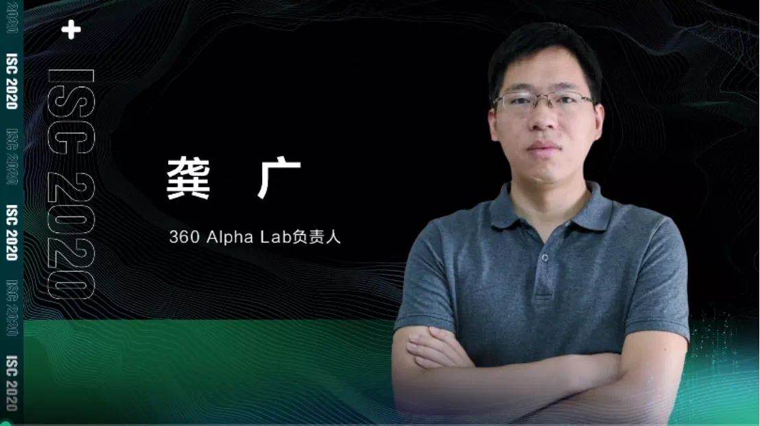 isc 2020 龚广：从“梯云纵“看360硬核狙击漏洞威胁