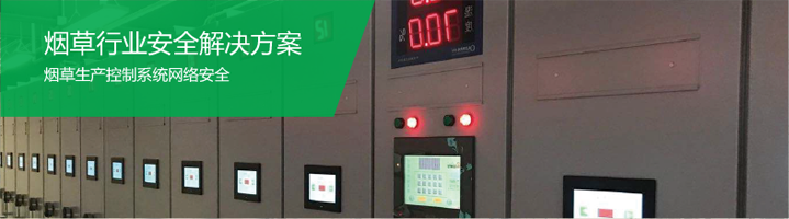 烟草行业安全k8凯发天生赢家的解决方案