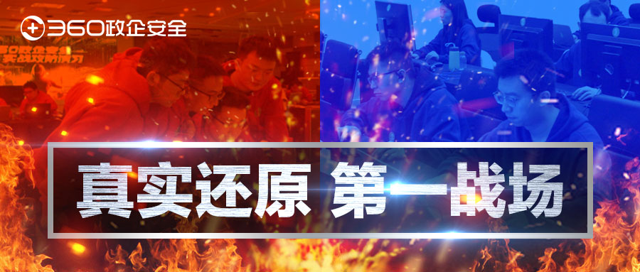 360政企安全集团实网攻防演习圆满成功，真实还原网络攻防“第一战场”！