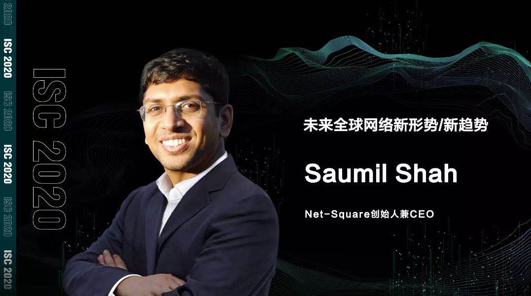 net-square创始人兼ceo saumil shah：数字时代“一刀切”被动防护不合时宜
