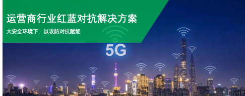 运营商行业攻防演练k8凯发天生赢家的解决方案