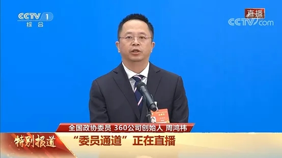 网络安全行业代表周鸿祎亮相两会首场委员通道：做好数字经济的“安全卫士”！