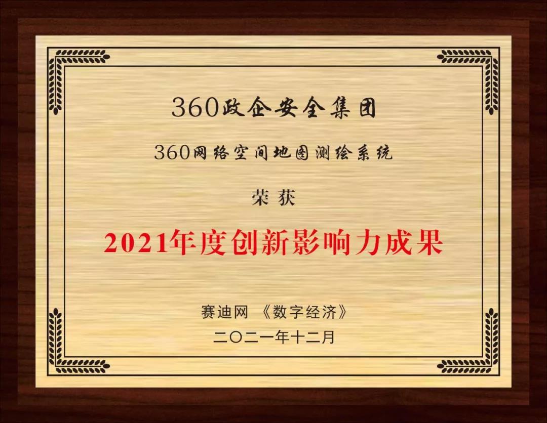 360网络空间地图测绘系统荣获“2021年度创新影响力成果”