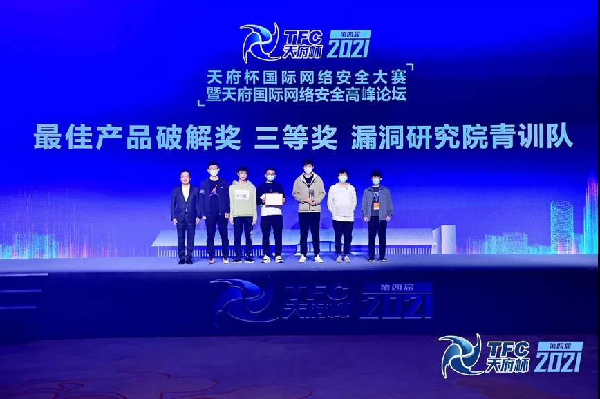 360漏洞研究院青训队攻破2021“天府杯”六大项目，斩获39万美元大赛奖金！