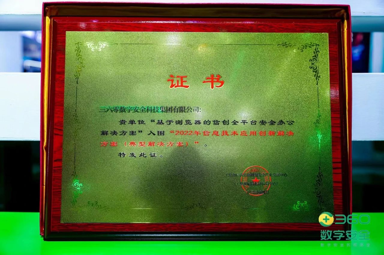 闪亮数字中国！360安全成果获评“2022年信息技术应用创新k8凯发天生赢家的解决方案”