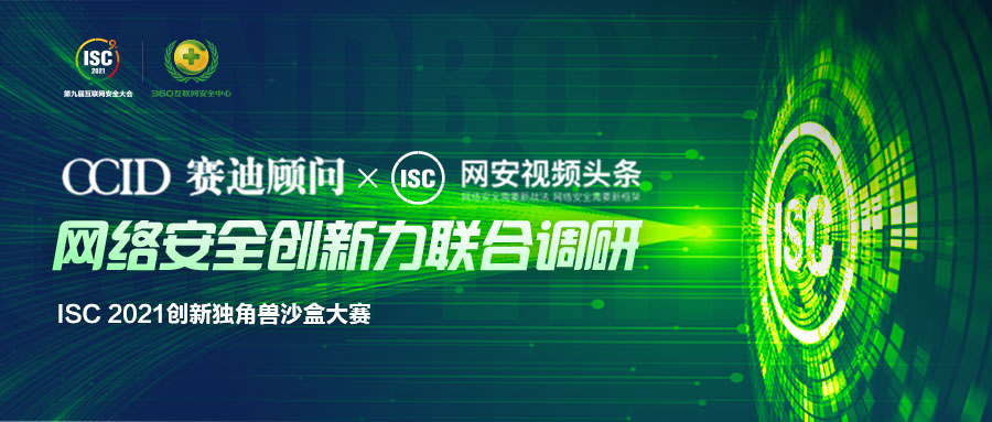isc与赛迪顾问开启联合调研，驱动网安创新市场新增量